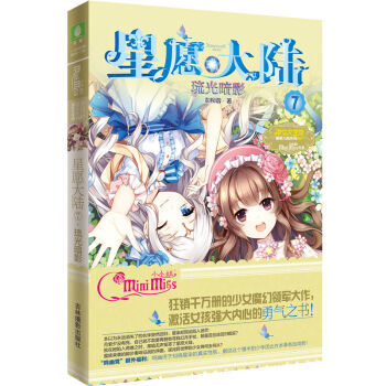 星願大陸7·琉光暗影 少女魔幻領軍大作 激活女孩強大內心的勇氣之書 意林小小姐 pdf epub mobi 電子書 下載