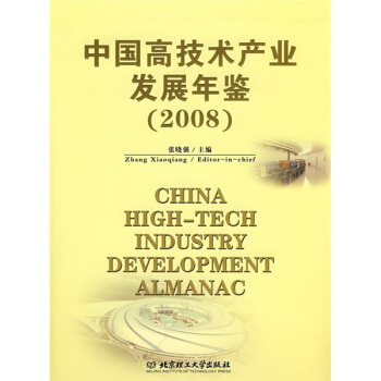中國高技術産業發展年鑒（2008） [China High-tech Industry Development Almanac] pdf epub mobi 電子書 下載