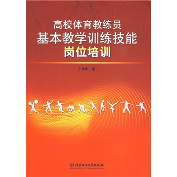 高校体育教练员基本教学训练技能岗位培训 pdf epub mobi 电子书 下载