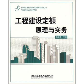 工程建设定额原理与实务 pdf epub mobi 下载