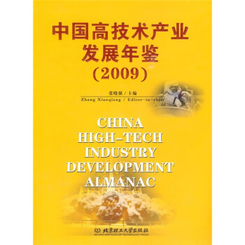 中國高技術産業發展年鑒（2009） pdf epub mobi 電子書 下載