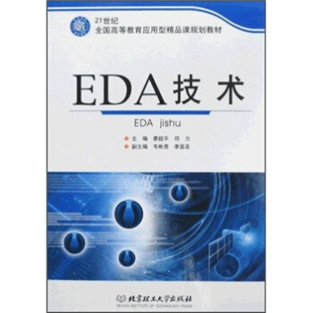 EDA技术/21世纪全国高等教育应用型精品课规划教材 pdf epub mobi 下载