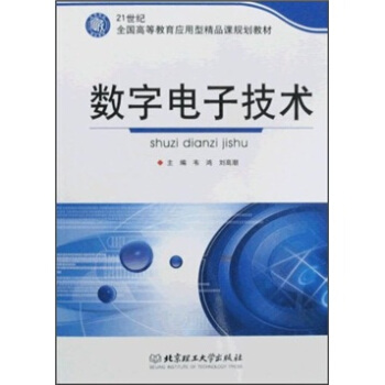 数字电子技术/21世纪全国高等教育应用型精品课规划教材 pdf epub mobi 下载