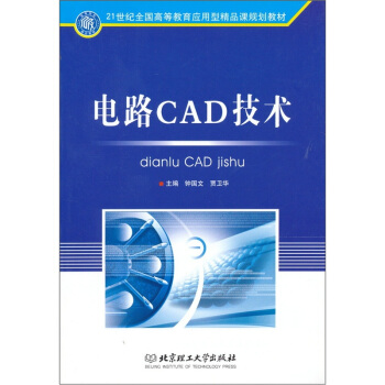 电路CAD技术/21世纪全国高等教育应用型精品课规划教材 pdf epub mobi 下载