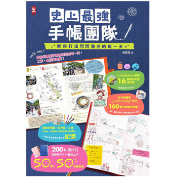 史上蕞強手帳團隊，教你打造閃閃發亮的每壹天 /港颱繁體中文圖書 pdf epub mobi 下载