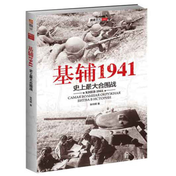 基辅1941：史上最大的合围战 pdf epub mobi 下载
