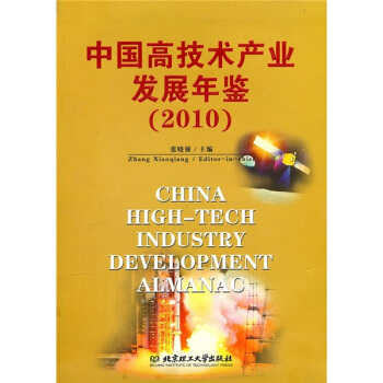 中國高技術産業發展年鑒（2010） pdf epub mobi 電子書 下載
