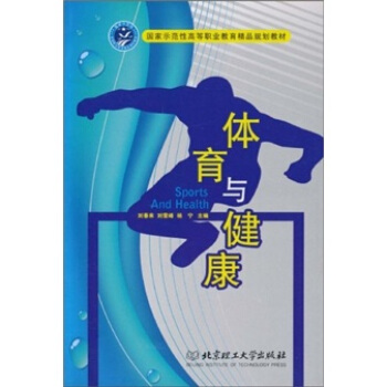 國傢示範性高等職業教育精品規劃教材：體育與健康 pdf epub mobi 電子書 下載