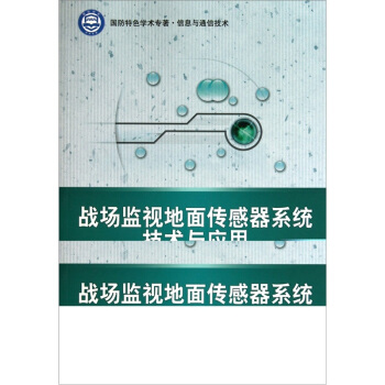 戰場監視地麵傳感器係統技術與應用 pdf epub mobi 下载