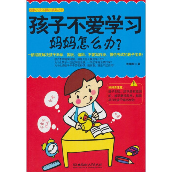 孩子不愛學習，媽媽怎麼辦？ pdf epub mobi 下载