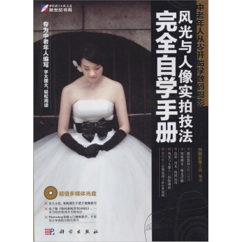 中老年人从零开始学数码摄影：风光与人像实拍技法完全自学手册（附DVD光盘1张） pdf epub mobi 下载