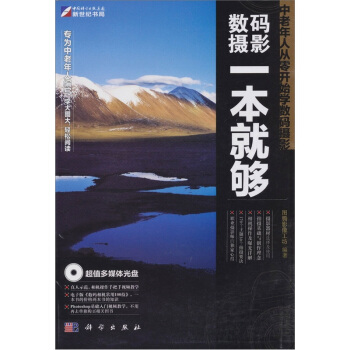 中老年人從零開始學數碼攝影：數碼攝影一本就夠（附贈DVD-ROM光盤1張） pdf epub mobi 電子書 下載