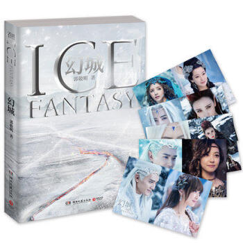 幻城 郭敬明十年紀念珍藏版開啓冰火世界的奇幻境域 pdf epub mobi 下载