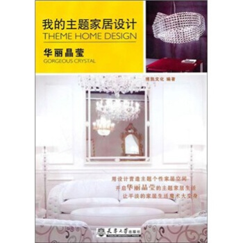 我的主题家居设计：华丽晶莹 pdf epub mobi 下载