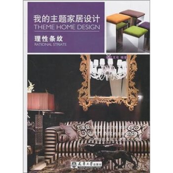 我的主题家居设计：理性条纹 pdf epub mobi 下载