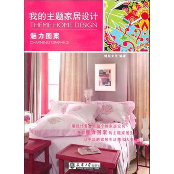 我的主题家居设计：魅力图案 pdf epub mobi 电子书 下载