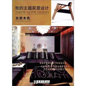我的主题家居设计：自然木色 pdf epub mobi 下载