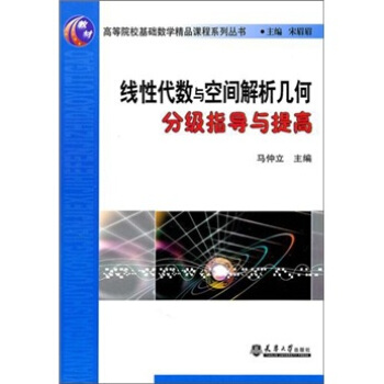 綫性代數與空間解析幾何分級指導與提高 pdf epub mobi 下载