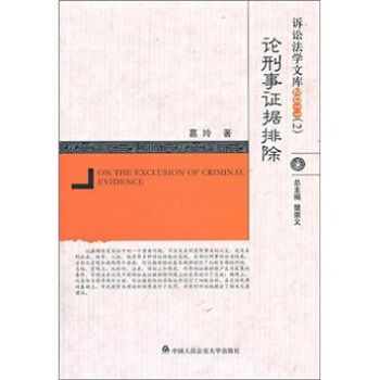論刑事證據排除 pdf epub mobi 下载