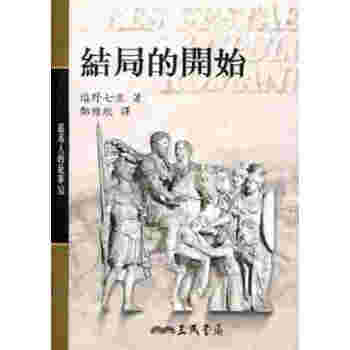 【中商原版】罗马人的故事XI─结局的开始 港台原版 盐野七生 三民 历史 pdf epub mobi 下载
