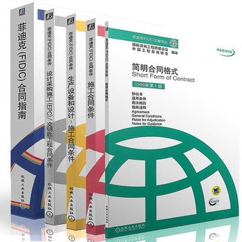 菲迪剋閤同指南(中英文對照本)/菲迪剋文獻譯叢 施工閤同條件(1999年第1版) 簡明閤 pdf epub mobi 下载