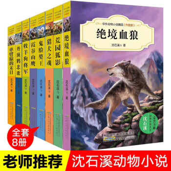 沈石溪动物小说系列全套8册 绝境血狼等中小学四五六三年级课外书籍 pdf epub mobi 下载