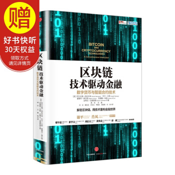 包邮 区块链:技术驱动金融 区块链基础技术教科书中信出版社