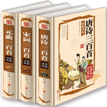 全集3本唐诗三百首+宋词三百首+元曲三百首唐诗宋词元曲彩色图鉴 译注译文鉴赏白话文珍藏版 pdf epub mobi 下载