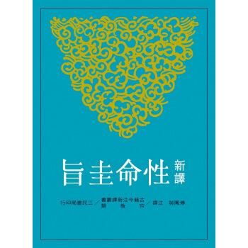 【中商原版】新譯性命圭旨 港颱原版 傅鳳英 三民 宗教 新譯性命圭旨