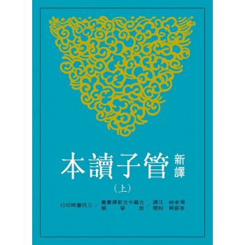 【中商原版】新译管子读本(上) 港台原版 新譯管子讀本 汤孝纯注译 台湾三民初版 哲学 pdf epub mobi 下载