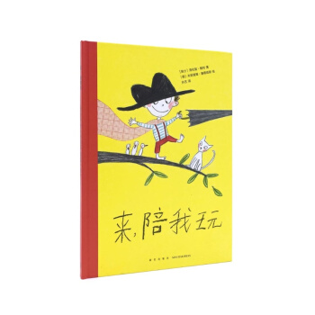 《来，陪我玩》（读小库绘本，你真能正确地“陪小孩玩儿”吗？） 0-6岁 pdf epub mobi 下载