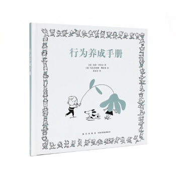 《行为养成手册》（读小库绘本，培育一个孩子的教养有多难？） pdf epub mobi 下载