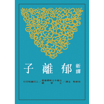【中商原版】新译郁离子 港台原版 新譯郁離子 吴家驹 三民 文学