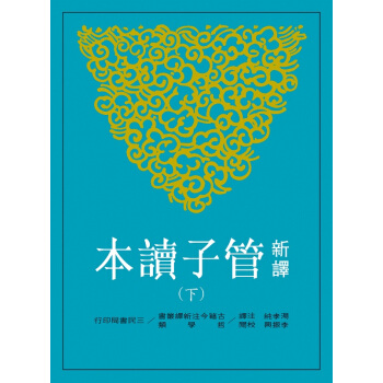 【中商原版】新译管子读本(下) 港台原版 汤孝纯 三民 哲学 新譯管子讀本