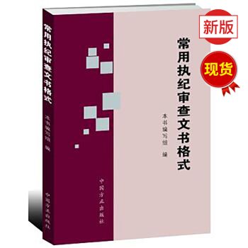 常用执纪审查文书格式【预售】 pdf epub mobi 电子书 下载