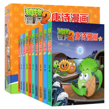 全10本 植物大战僵尸2唐诗漫画1-10 笑江南 科普百科 科学 pdf epub mobi 下载