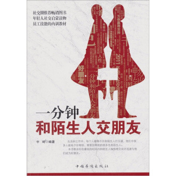 一分钟和陌生人交朋友 pdf epub mobi 下载