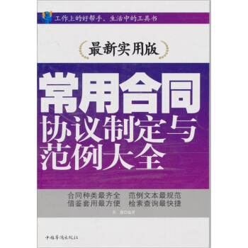 常用合同、协议制定与范例大全 pdf epub mobi 下载