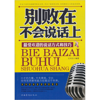 彆敗在不會說話上 pdf epub mobi 電子書 下載