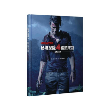 《秘境探险4：盗贼末路》艺术设定集 神秘海域 官方授权 画册画集原画稿 游戏正版周边 读库 pdf epub mobi 下载