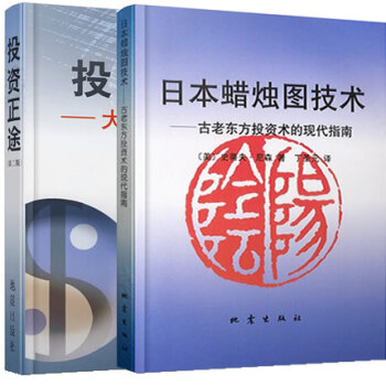 包郵 投資正途(大勢選股買賣)（第二版） 日本蠟燭圖技術全2冊正版教程新解分析 丁聖元 pdf epub mobi 電子書 下載