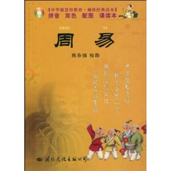 正版 袖珍口袋本 周易(注音版) 熊春锦/校勘11.8 pdf epub mobi 下载