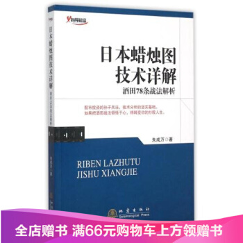 日本蠟燭圖技術詳解(酒田78條戰法解析) 正版 書籍 硃成萬 pdf epub mobi 下载