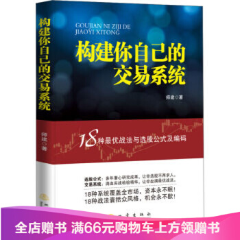 构建你自己的交易系统：18种最优战法与选股公式及编码 pdf epub mobi 下载