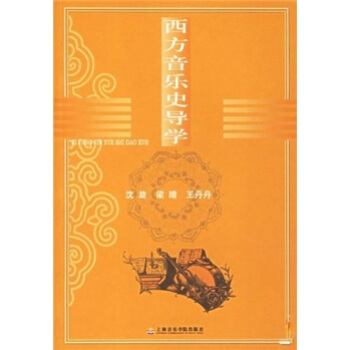 西方音乐史导学 pdf epub mobi 下载