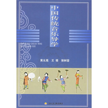 中国传统音乐导学 pdf epub mobi 下载