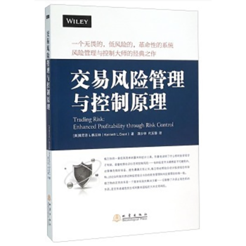 交易風險管理與控製原理 蔣少華戴玉簪譯 管理經濟 書籍 pdf epub mobi 下载
