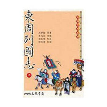 【中商原版】東周列國誌(上/下) 二版 港颱原版 東周列國誌 馮夢龍 三民 曆史小說 pdf epub mobi 下载