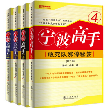 寜波高手1+2+3+4(共4冊)第二版 雪峰 小美 著 炒股書籍 寜波高手(1-4) 短綫