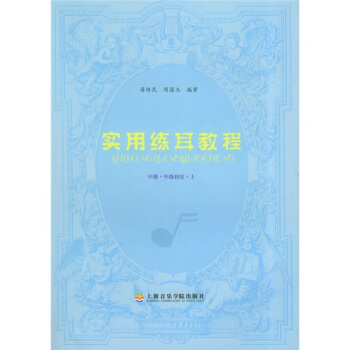 实用练耳教程（中册·中级程度·上） pdf epub mobi 下载